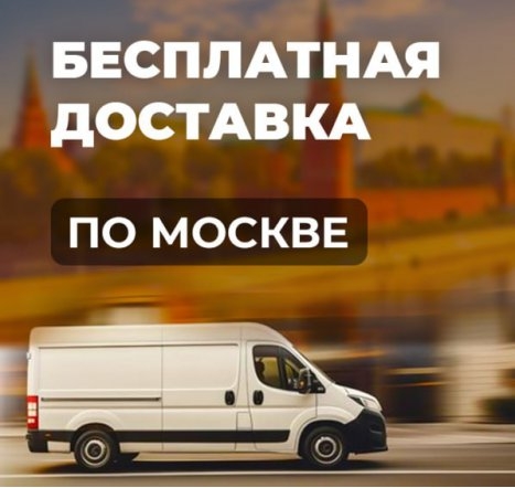 БЕСПЛАТНАЯ ДОСТАВКА ПО МОСКВЕ